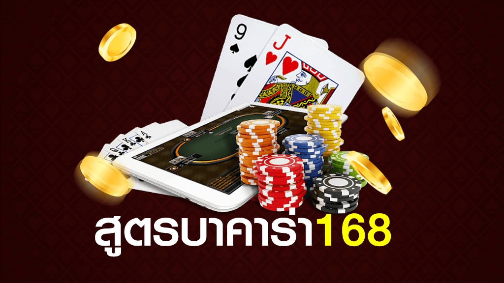 บาคาร่า168