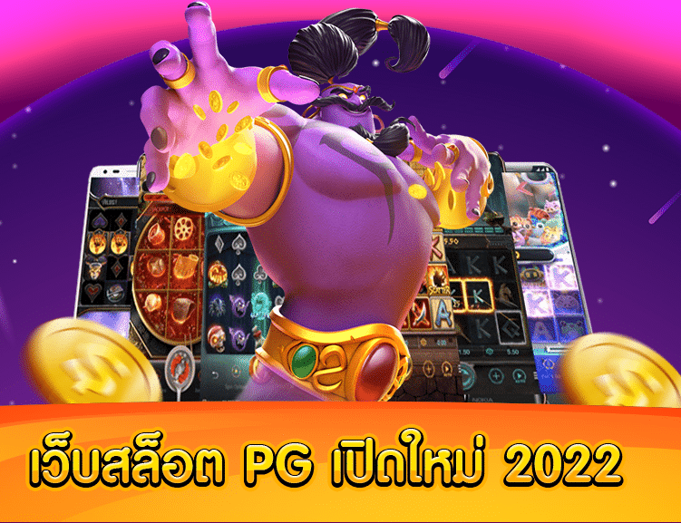 PG SLOT เปิดใหม่ 2022