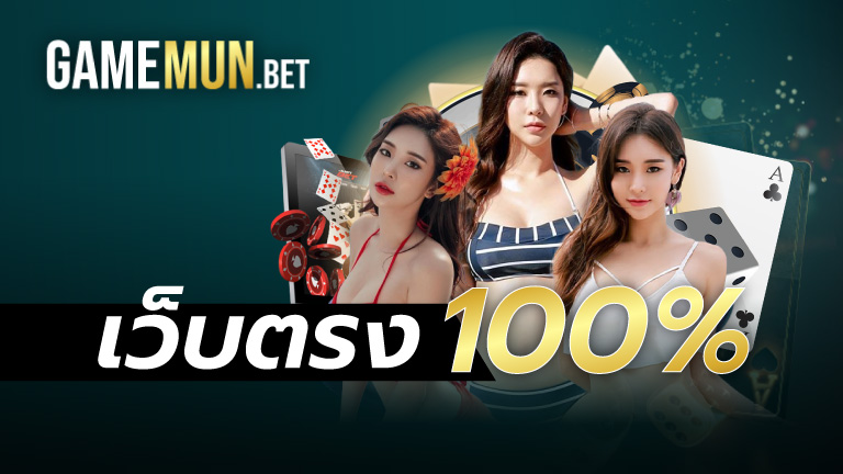 เว็บตรง100%