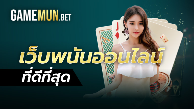 เว็บพนันออนไลน์ ที่ดีที่สุด