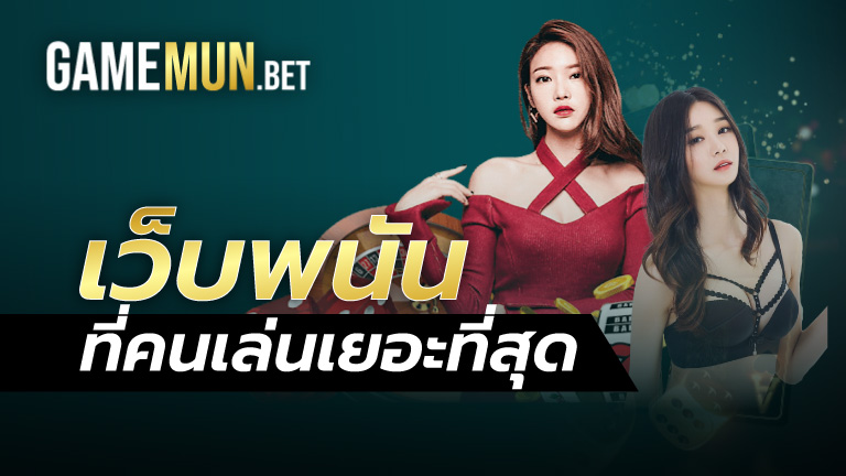 เว็บพนันที่คนเล่นเยอะที่สุด