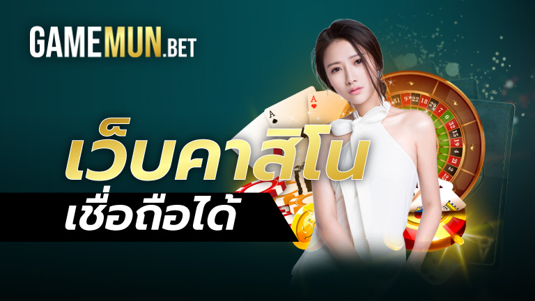 เว็บคาสิโน เชื่อถือได้