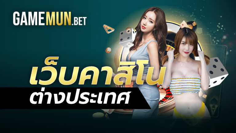 เว็บคาสิโนต่างประเทศ