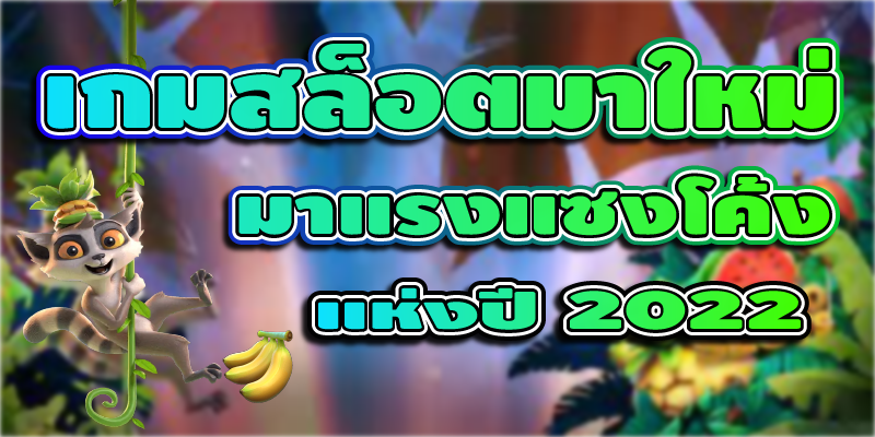 สล็อตมาใหม่2022