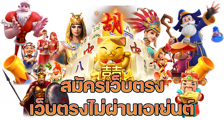 เว็บตรง เว็บไหนดี