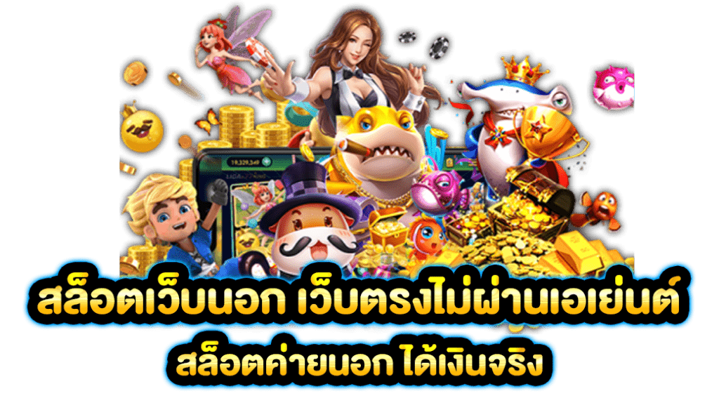 เว็บนอกตรงไม่ผ่านเอเย่นต์