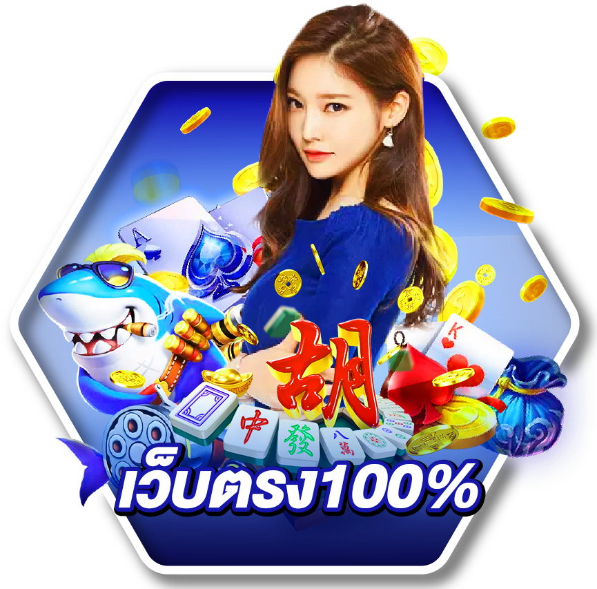 เว็บตรง100%