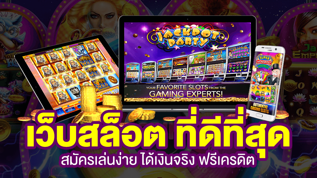 เว็บเกมออนไลน์ที่ดีที่สุด