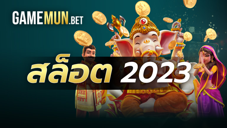 สล็อต 2023