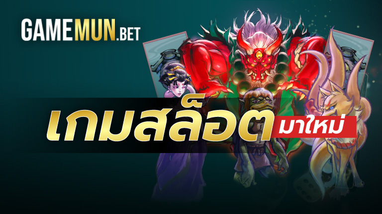 เกมสล็อตมาใหม่