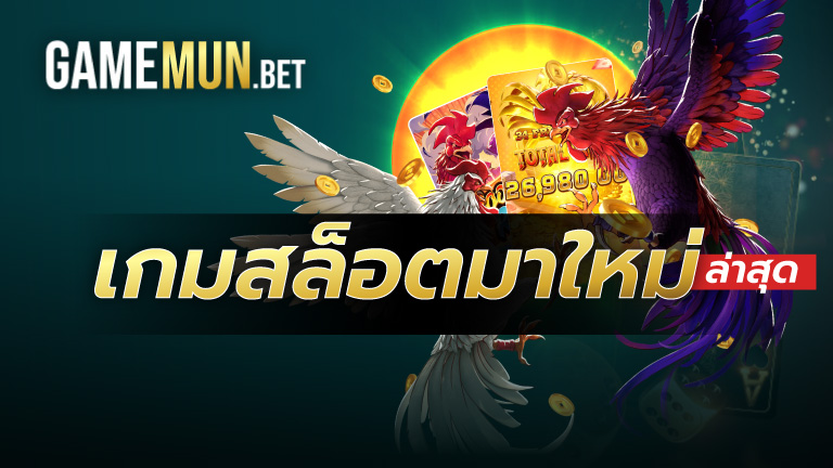 เกมสล็อต มาใหม่ล่าสุด