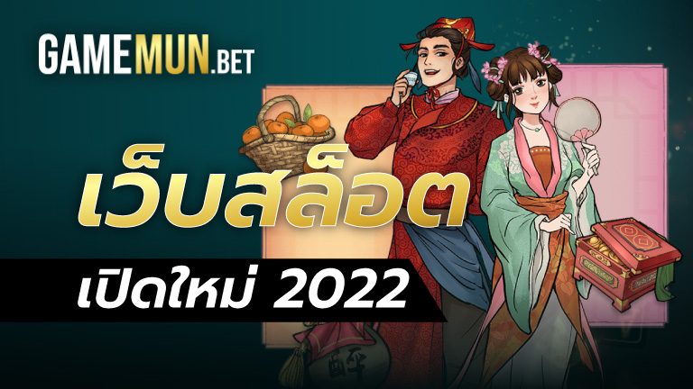 เว็บสล็อตเปิดใหม่ 2022