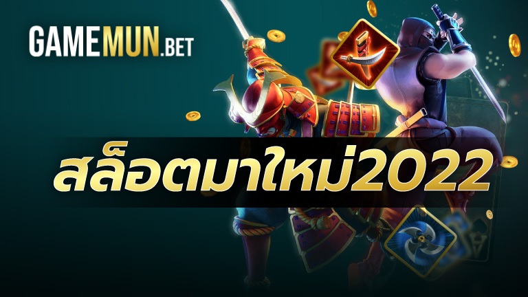 สล็อตมาใหม่2022