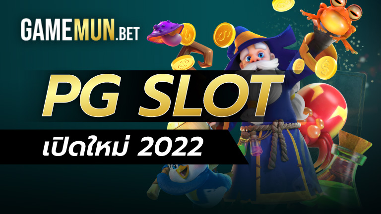 PG SLOT เปิดใหม่ 2022
