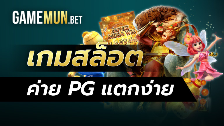 เกมสล็อต ค่าย PG แตกง่าย