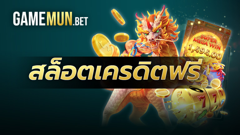 สล็อตเครดิตฟรี