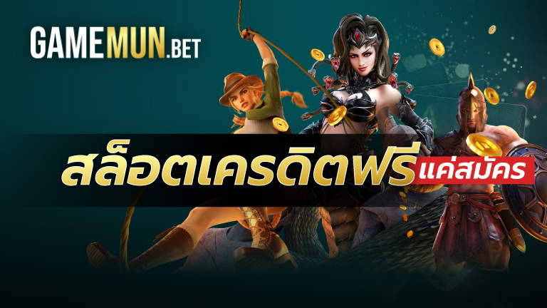 สล็อตเครดิตฟรีแค่สมัคร