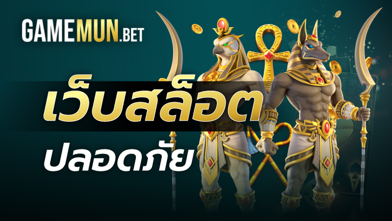 เว็บสล็อต ปลอดภัย