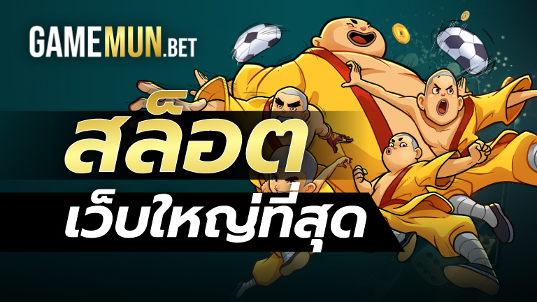 สล็อตเว็บใหญ่ที่สุด