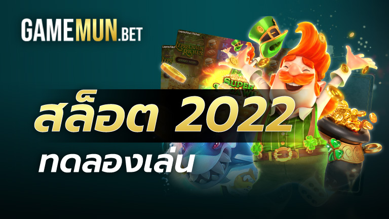 ทดลองเล่นสล็อต 2022