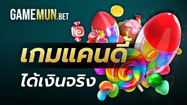 เกมแคนดี้ ได้เงินจริง