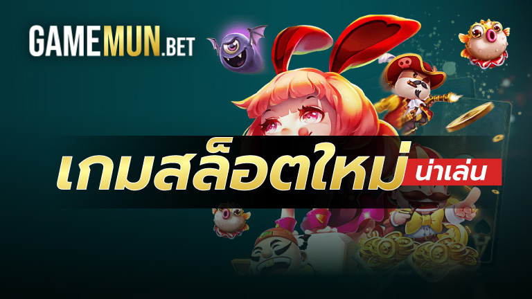 เกมสล็อตใหม่น่าเล่น