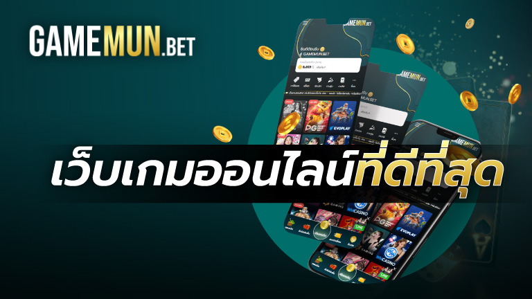 เว็บเกมออนไลน์ที่ดีที่สุด