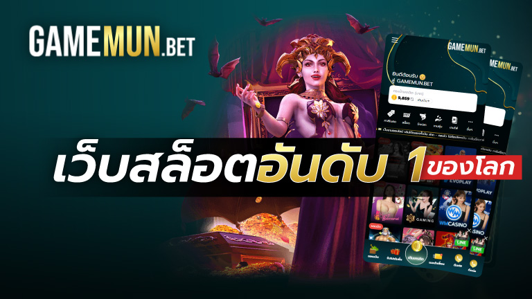 เว็บสล็อตอันดับ 1 ของโลก