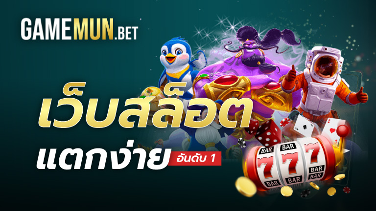 เว็บสล็อตแตกง่าย อันดับ 1