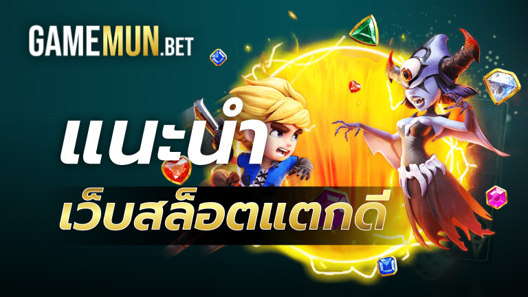 แนะนำเว็บสล็อตแตกดี