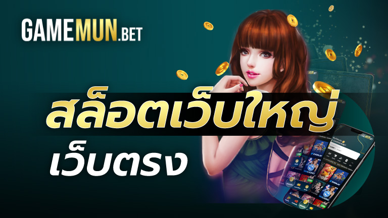 สล็อตเว็บใหญ่เว็บตรง