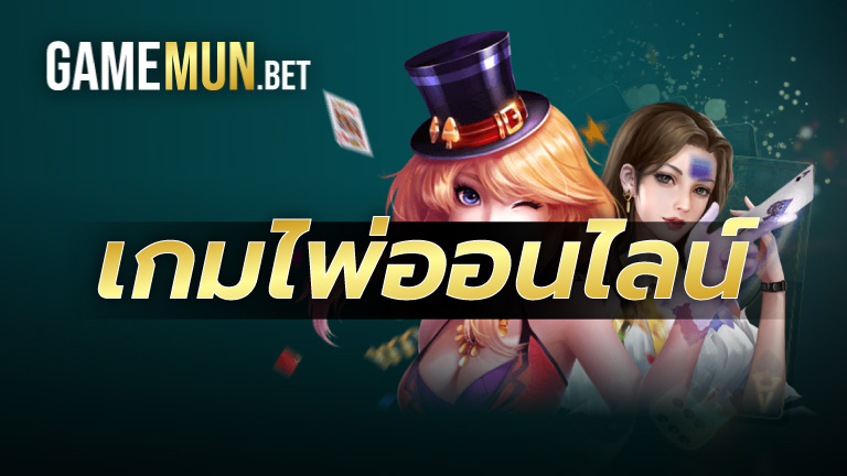 เกมไพ่ออนไลน์