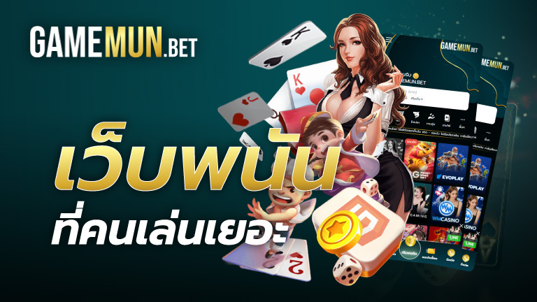 เว็บพนันที่คนเล่นเยอะ