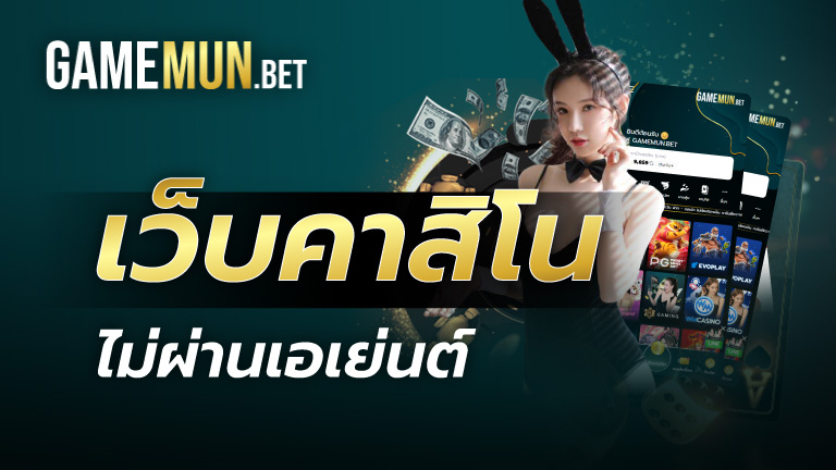 เว็บคาสิโน ไม่ผ่านเอเย่นต์