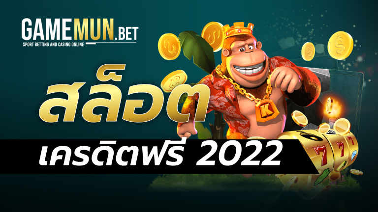สล็อตเครดิตฟรี 2022
