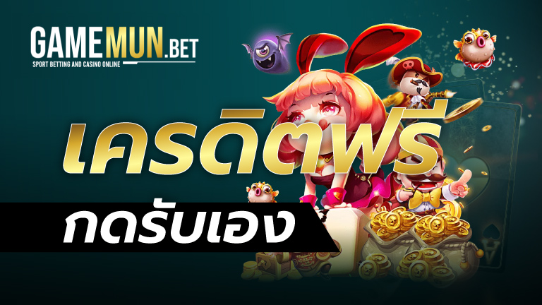 เครดิตฟรี กดรับเอง