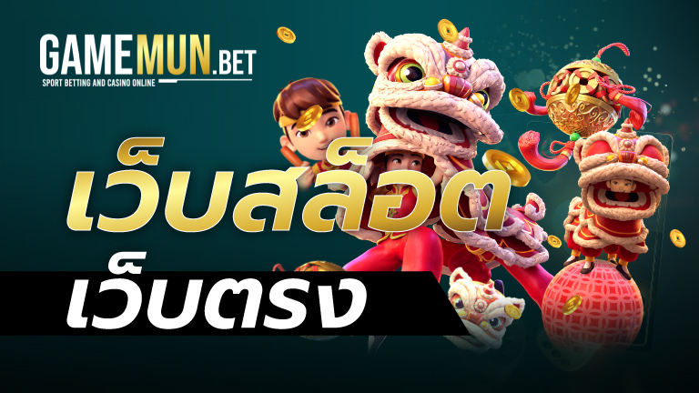 เว็บสล็อตเว็บตรง