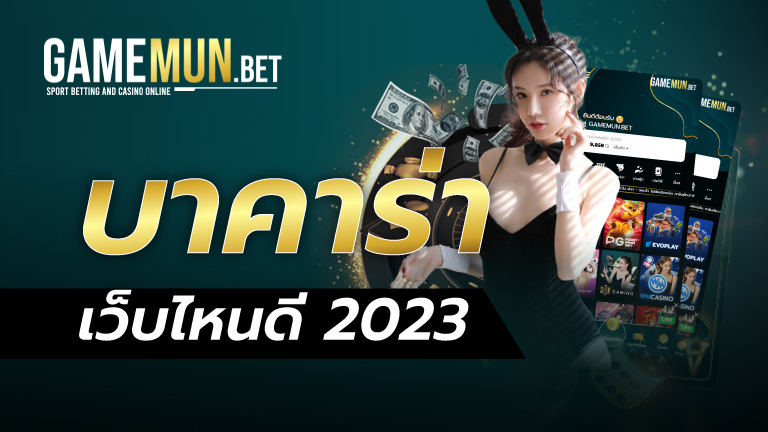 บาคาร่า เว็บไหนดี 2023