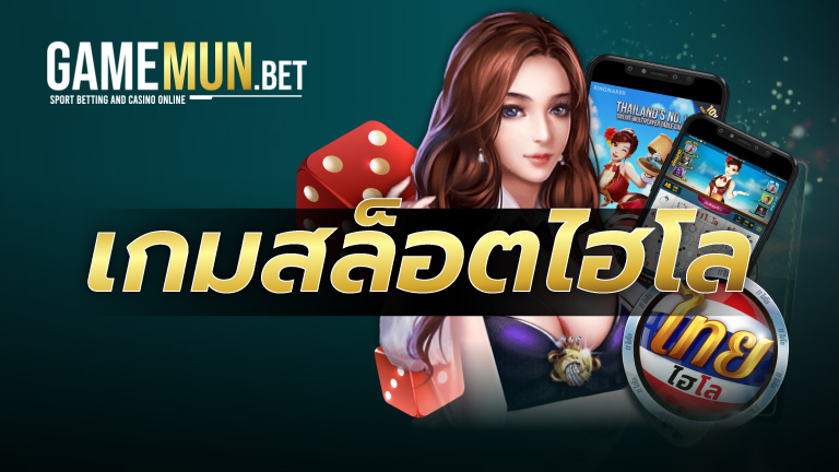 เกมสล็อตไฮโล