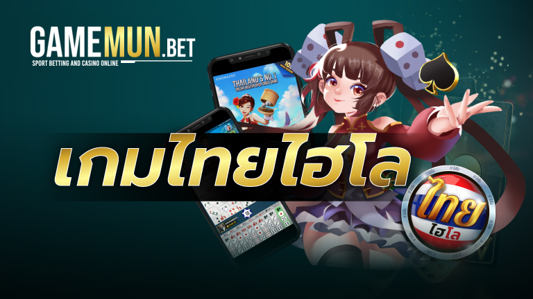 เกมไทยไฮโล