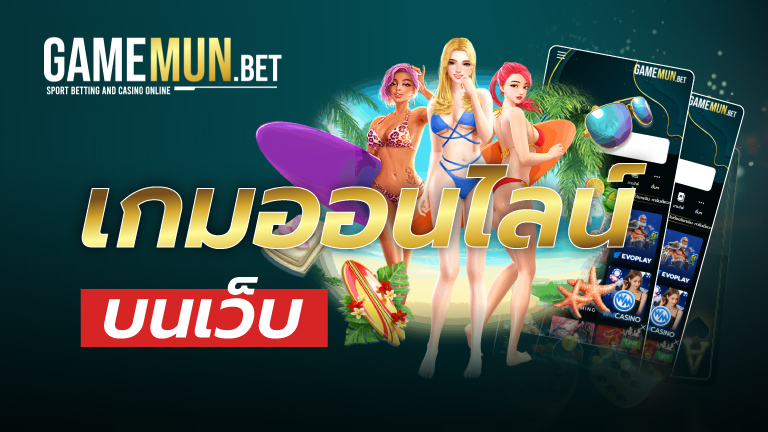 เกมออนไลน์บนเว็บ