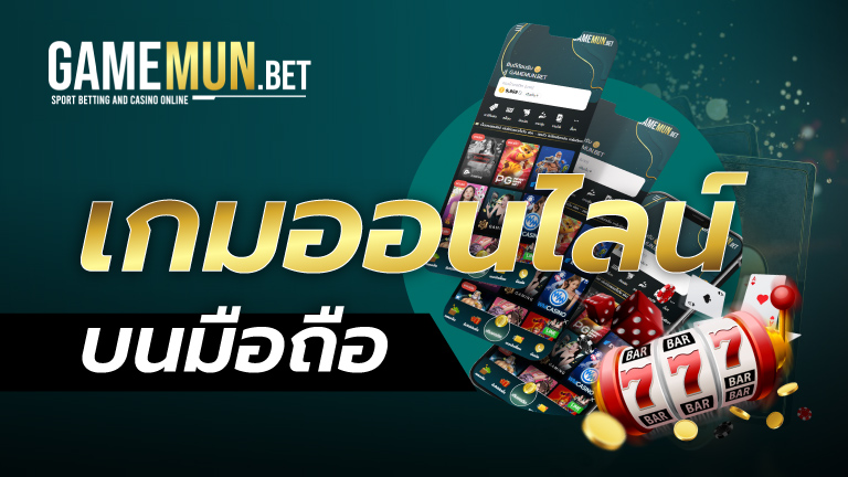 เกมออนไลน์บนมือถือ