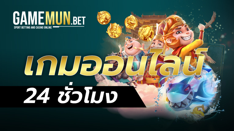 เกมออนไลน์ 24 ชั่วโมง