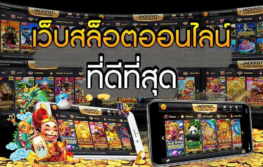 เว็บเกมออนไลน์ที่ดีที่สุด