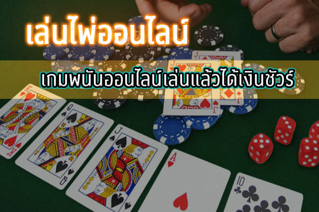 เกมไพ่ออนไลน์