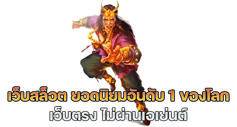 เว็บสล็อตอันดับ 1 ของโลก 