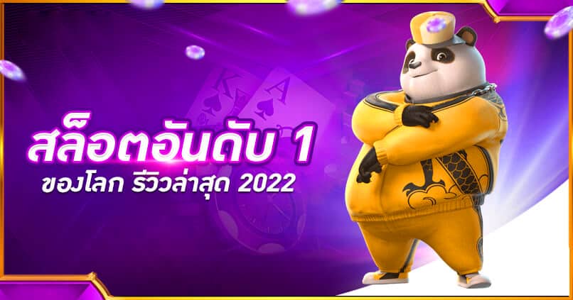 เว็บสล็อตอันดับ 1 ของโลก