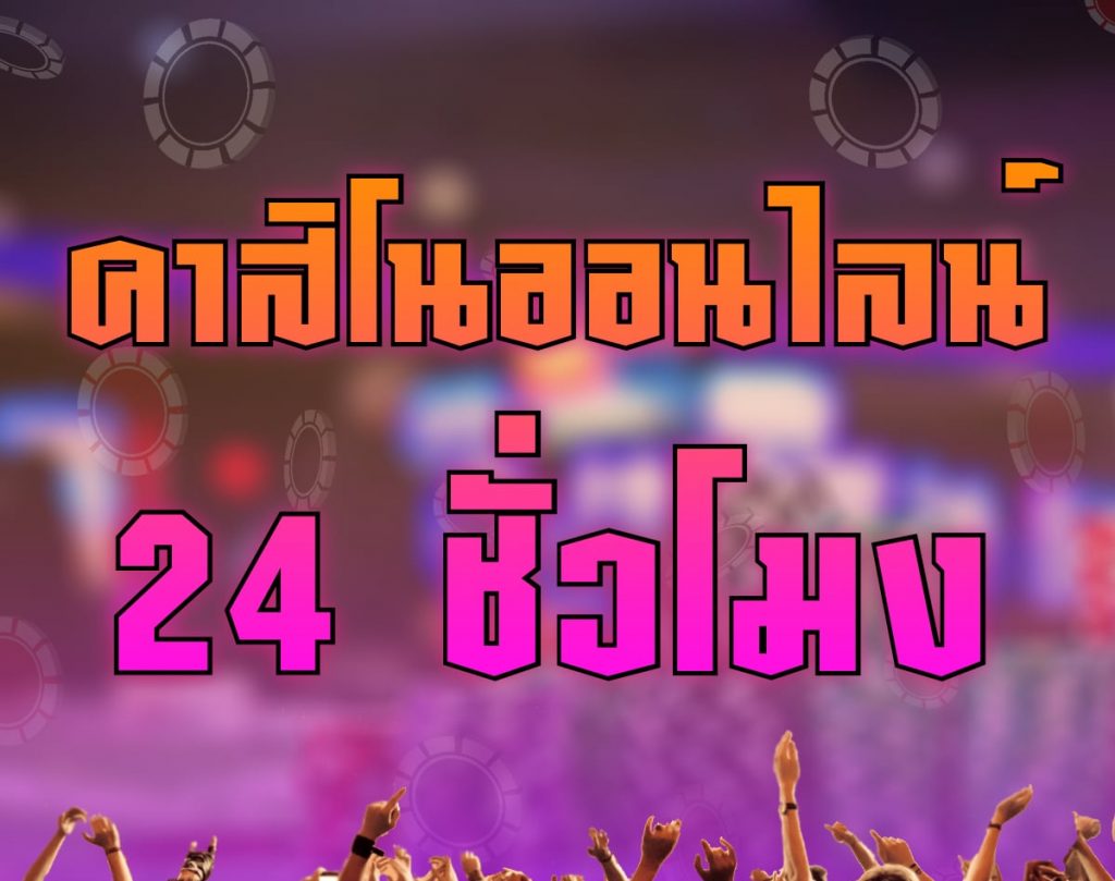 เกมออนไลน์ 24 ชั่วโมง