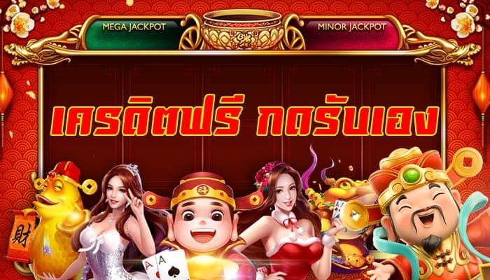 เครดิตฟรี กดรับเอง