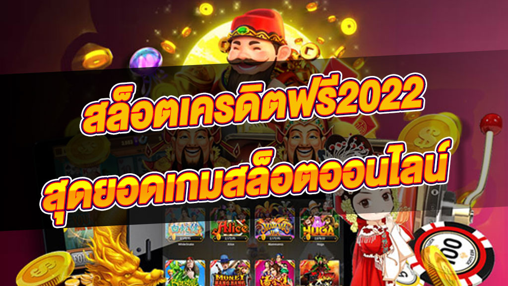 สล็อตเครดิตฟรี 2022